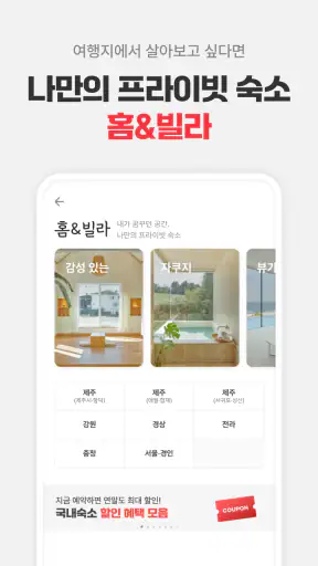 여기어때: 호텔, 모텔, 숙소, 항공권 여행 최저가 screenshot
