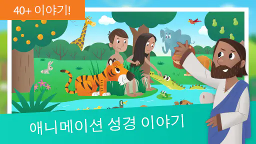 여린이 성경 앱: 어린이를 위한 애니메이션 이야기 screenshot