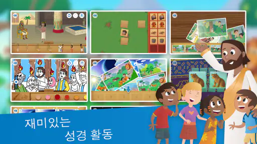 여린이 성경 앱: 어린이를 위한 애니메이션 이야기 screenshot