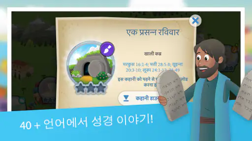 여린이 성경 앱: 어린이를 위한 애니메이션 이야기 screenshot