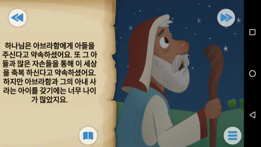 여린이 성경 앱: 어린이를 위한 애니메이션 이야기 screenshot
