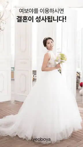 여보야 - 결혼, 재혼을 위한 중매쟁이 앱 screenshot