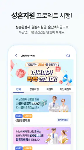 여보야 - 결혼, 재혼을 위한 중매쟁이 앱 screenshot