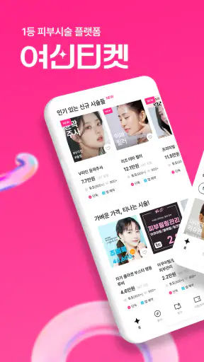 여신티켓: 피부시술/성형 정보, 피부과 병원 예약 어플 screenshot