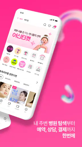 여신티켓: 피부시술/성형 정보, 피부과 병원 예약 어플 screenshot