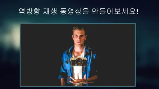 역방향 재생 동영상: 마술 비디오 screenshot