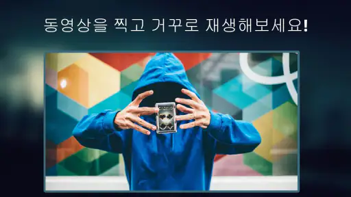 역방향 재생 동영상: 마술 비디오 screenshot