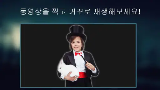 역방향 재생 동영상: 마술 비디오 screenshot
