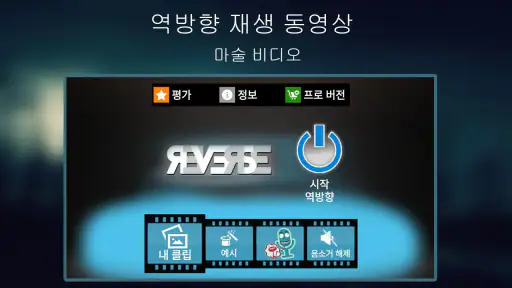 역방향 재생 동영상: 마술 비디오 screenshot