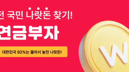 연금부자 - 전 국민 나랏돈 찾기 screenshot