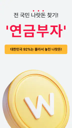 연금부자 - 전 국민 나랏돈 찾기 screenshot
