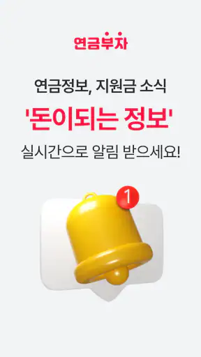 연금부자 - 전 국민 나랏돈 찾기 screenshot
