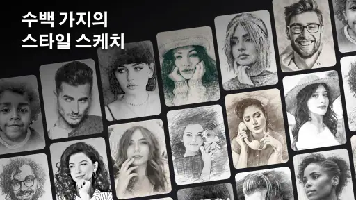 연필 스케치 사진 편집기 screenshot