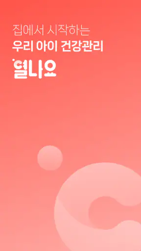 열나요 - 집에서 시작하는 우리 아이 열관리 screenshot