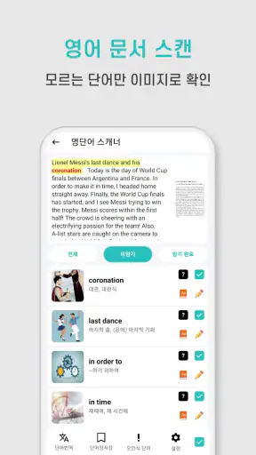 영단어 스캐너 - 스캔 한 번으로 끝나는 단어장 정리 screenshot