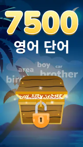 영단어암기(어휘와발음) 우리 앱 키즈 성인 배우십시요 screenshot