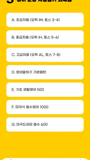 영무입따1 오픽 시험 자동암기 미드 영어공부 스피킹 screenshot
