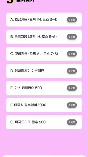 영무입따1 오픽 시험 자동암기 미드 영어공부 스피킹 screenshot