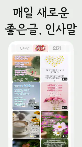 예쁜그림 - 좋은 말, 좋은 글, 인사말, 글귀 공유 screenshot