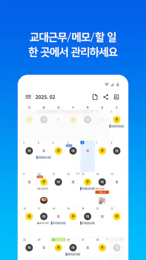오늘근무: 교대근무자를 위한 캘린더 screenshot