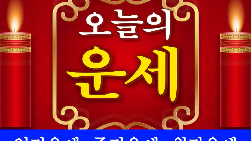 오늘의 운세 - 기간별 사주풀이 운세 screenshot