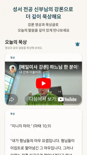 오늘의말씀 screenshot