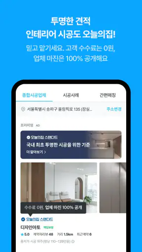 오늘의집 - 라이프스타일 슈퍼앱 screenshot