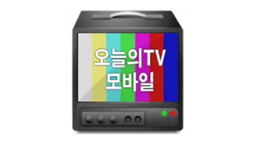 오늘의티비 screenshot