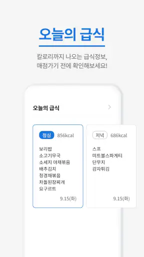 오늘학교 - 초중고 시간표 급식 screenshot