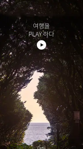 오디 - 국내 여행 오디오 가이드 screenshot