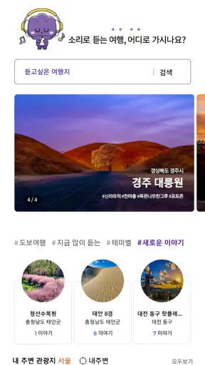 오디 - 국내 여행 오디오 가이드 screenshot