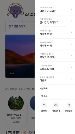 오디 - 국내 여행 오디오 가이드 screenshot