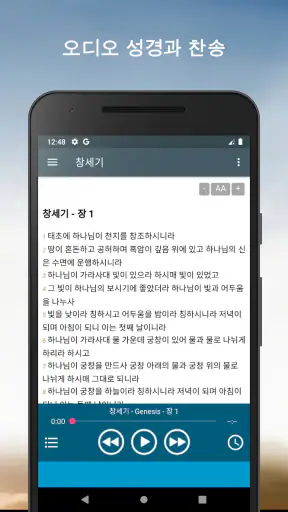 오디오 성경. 개역한글 성경 듣기 screenshot