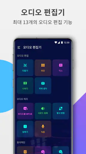 오디오 편집기: 음악 편집, 사운드 편집 소프트웨어 screenshot