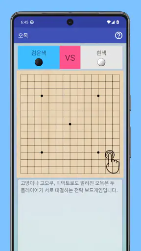 오목 - 五目 오목 2인용 Gomoku screenshot
