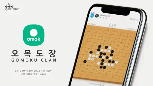 오목 도장 screenshot