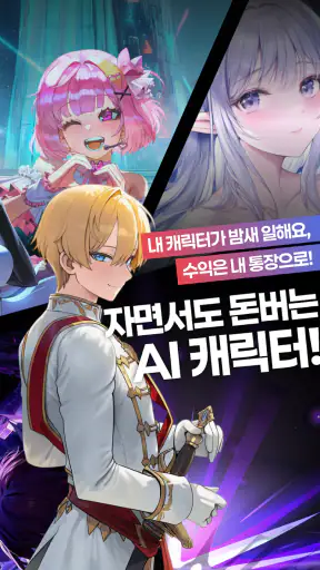 오보아AI - 슈퍼캐릭터, AI채팅의 다음 단계 screenshot