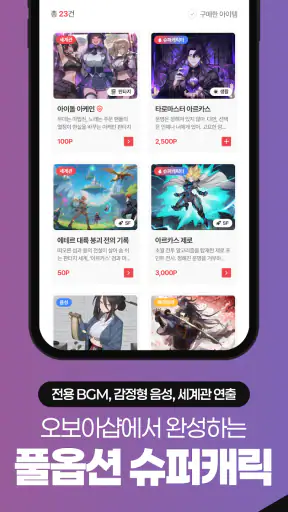 오보아AI - 슈퍼캐릭터, AI채팅의 다음 단계 screenshot