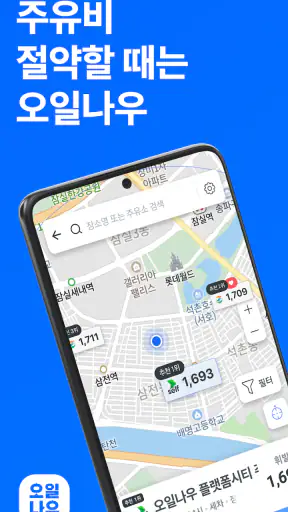 오일나우 - 저렴한 주유소 찾기, 차계부 screenshot