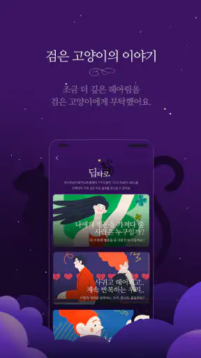 오즈의 타로 - 타로, 타로카드 screenshot