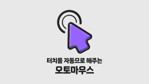 오토마우스 - 간편터치, 자동클릭 screenshot