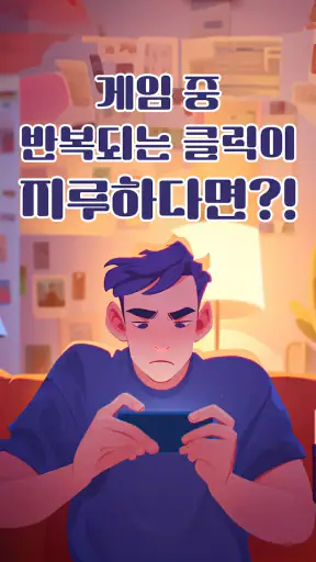 오토마우스 - 간편터치, 자동클릭 screenshot