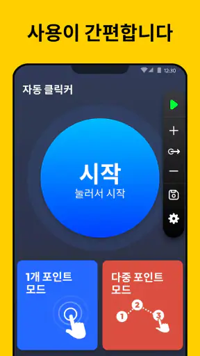 오토마우스 - 오토클릭 오토클리커 screenshot