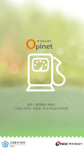 오피넷 - 싼 주유소 찾기 screenshot