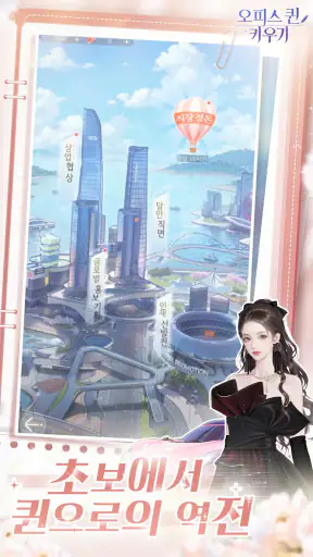 오피스 퀸 키우기 screenshot