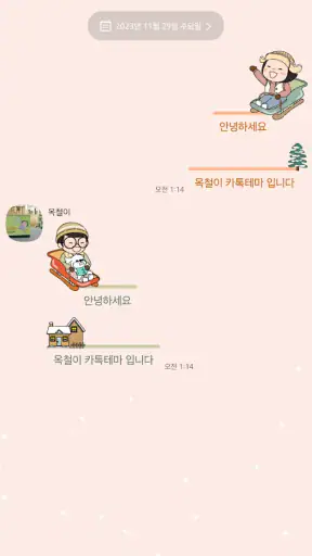 옥철이_눈썰매 카톡테마 screenshot