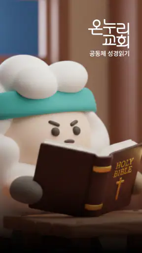 온누리 성경읽기 screenshot