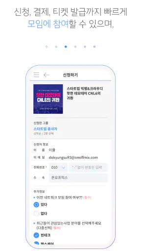 온오프믹스-알찬 모임과 행사 정보가 가득 screenshot