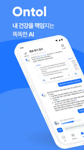 온톨 - 내 건강을 책임지는 똑똑한 AI screenshot