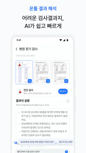 온톨 - 내 건강을 책임지는 똑똑한 AI screenshot